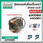 ฟิลคอยล์เลื่อยจิ๊กซอว์ MAKITA รุ่น 4300BA , 4300BV MT430, MT431, M4301B, M4302B  (  ฟิลคอยล์ คุณภาพสูง ใช้ลวดทองแดงแท้ 1