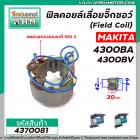 ฟิลคอยล์เลื่อยจิ๊กซอว์ MAKITA รุ่น 4300BA , 4300BV MT430, MT431, M4301B, M4302B  (  ฟิลคอยล์ คุณภาพสูง ใช้ลวดทองแดงแท้ 1
