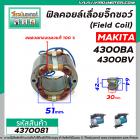 ฟิลคอยล์เลื่อยจิ๊กซอว์ MAKITA รุ่น 4300BA , 4300BV MT430, MT431, M4301B, M4302B  (  ฟิลคอยล์ คุณภาพสูง ใช้ลวดทองแดงแท้ 1