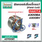 ฟิลคอยล์เลื่อยจิ๊กซอว์ MAKITA รุ่น 4300BA , 4300BV MT430, MT431, M4301B, M4302B  (  ฟิลคอยล์ คุณภาพสูง ใช้ลวดทองแดงแท้ 1