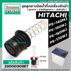 ชุดลูกยางปิดน้ำ เครื่องซักผ้า HITACHI รุ่น PS-140MJ,PS-140WJ,PS-150WJ,PS-160WJ,PS-170WJ เป็นต้น