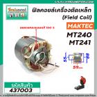 ฟิลคอยล์ (มัดข้าวต้ม) เครื่องตัด Maktec รุ่น MT240 , MT241 ( ใช้ตัวเดียวกันได้ ) #437003