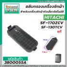 ตลับกรองเครื่องซักผ้า HITACHI ( แท้ ) SF-170ZCV  SF-130TCV  ( LINT FILTER ASS Y 640ZCV) #3800055A