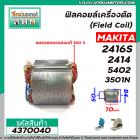 ฟิลคอยล์เครื่องตัด (Field Coil) MAKITA รุ่น 2416S , 2414 , 5402 , 3501N  ( ทองแดงแท้ 100% ) #4370040