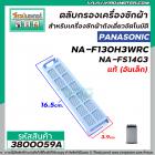 ตลับกรองเเครื่องซักผ้า Panasonic ( แท้ ) ( อันเล็ก )  NA-F130H3WRC , NA-FS14G3  , NA-FS16G3ARC  #3800059A