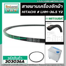 สายพานเครื่องซักผ้า HITACHI ( ฮิตาชิ ) เบอร์ #LHM2-36.5 Y2  ( สายพานคุณภาพเกรด A ) #303036A