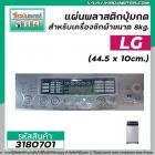 แผ่นพลาสติกปุ่มกดสำหรับเครื่องซักผ้า LG ( แอลจี )  ขนาด 8-9 kg. (ขนาด 44.5 x 10cm.) ( สีเทา ) #3180701