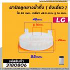 ฝาปิดลูกยางน้ำทิ้งเครื่องซักผ้า LG , Panasonic ( ถังเดี่ยวอัตโนมัติ ) ฝากว้าง 55 mm. เกลียวใน 48.5 mm. รู 16 mm.