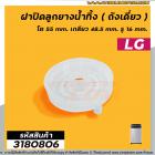 ฝาปิดลูกยางน้ำทิ้งเครื่องซักผ้า LG , Panasonic ( ถังเดี่ยวอัตโนมัติ ) ฝากว้าง 55 mm. เกลียวใน 48.5 mm. รู 16 mm.