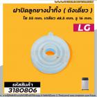 ฝาปิดลูกยางน้ำทิ้งเครื่องซักผ้า LG , Panasonic ( ถังเดี่ยวอัตโนมัติ ) ฝากว้าง 55 mm. เกลียวใน 48.5 mm. รู 16 mm.