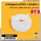 ฝาปิดลูกยางน้ำทิ้งเครื่องซักผ้า LG , Panasonic ( ถังเดี่ยวอัตโนมัติ ) ฝากว้าง 55 mm. เกลียวใน 48.5 mm. รู 16 mm.