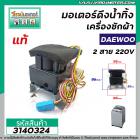 มอเตอร์เดรนน้ำทิ้งเครื่องซักผ้า Daewoo ( แท้ ) , SHARP , HAIER  , ทั่วไป  2 สาย 220V #QA22-98 #3140324