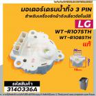 มอเตอร์เดรนน้ำทิ้งเครื่องซักผ้า LG (แท้ )  INVERTER( รุ่น WT-R1075TH , WT-R1085TH ( 3 PIN ) #4681EA1004B  #3140336A