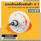 แกนซัก เครื่องซักผ้า HAIER 11 ฟัน ยาว 40 mm. คอ 31.5 mm. มู่เล่ 172 mm. มู่เล่ต่ำ #3100088