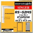 ยางประตูตู้เย็น  SINGER รุ่น RS-52MS ขนาด 5.2 คิว  ( ศรกด 50.5 x 91.5 cm. ) ยางตู้เย็นคุณภาพดี #2950111