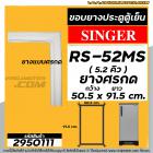 ยางประตูตู้เย็น  SINGER รุ่น RS-52MS ขนาด 5.2 คิว  ( ศรกด 50.5 x 91.5 cm. ) ยางตู้เย็นคุณภาพดี #2950111