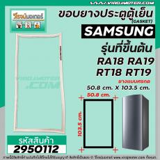 ยางประตูตู้เย็น SAMSUNG  รุ่น ขึ้นต้นด้วย RT1 , RA1 ( เช่น RT18 , RT19 , RA18 , RA19 ) ( 50.8 x 103.5 cm. ) #2950112