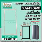 ยางประตูตู้เย็น SAMSUNG  รุ่น ขึ้นต้นด้วย RT1 , RA1 ( เช่น RT18 , RT19 , RA18 , RA19 ) ( 50.8 x 103.5 cm. ) #2950112