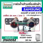วาล์วน้ำเข้าเครื่องซักผ้า SAMSUNG เข้า 2 ออก 3 (สีเทา-จุกยางสีส้ม วาล์วคุ่อยุ่ด้านขวา เกลียวเข้าหาตัว) #3160052