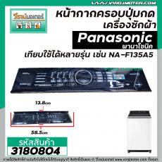หน้ากากครอบปุ่มกดเครื่องซักผ้า Panasonic ( พานาโซนิค )  NA-F135A5  แผ่นใหญ่  ( สีดำ ) (  ยาว 58.5 x กว้าง 13.8 cm.) #318