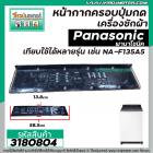หน้ากากครอบปุ่มกดเครื่องซักผ้า Panasonic ( พานาโซนิค )  NA-F135A5  แผ่นใหญ่  ( สีดำ ) (  ยาว 58.5 x กว้าง 13.8 cm.) #318