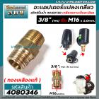 อะแดปเตอร์แปลงเกลียว 3/8” (19G) เป็น M16 x 2.0mm. ** ทองเหลืองแท้ ** ( สำหรับแปลงเกลียวสวิทซ์ปั้มน้ำ INVERTER SANTOSHI )