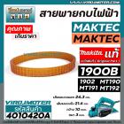 สายพานกบไฟฟ้า 3 นิ้ว ( กบตัวเล็ก )  MAKITA , MAKTEC   ( ** ของแท้ ** )   รุ่น 1900B, 1902, M1902B, MT190, MT191, MT192  