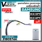 ชุดสายไฟส่วนบน แผงเครื่องซักผ้า SAMSUNG ( แท้ ) รุ่น WA13P9 , WA14P9 , WA13W9 , WA14W9 #DC96-01438C #3180574A