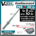 น๊อตยึดมอเตอร์ และงาน DIY ทั่วไป ขนาดเกลียวโต 5 mm. ยาว 10 นิ้ว แบบเกลียว 2 ข้าง ( ระยะเกลียว 45 mm. พร้อมน๊อตตัวเมีย ) 