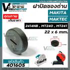 ฝาถ่านเครื่องตัดเหล็ก MAKTEC / MAKITA รุ่น  MT240 / MT241 / 2414NB / GA7020 #ฝาปิดซองถ่าน CB-200 / CB-203 / CB-204  ( กว