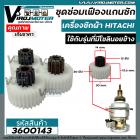 ชุดซ่อมเฟืองแกนซักเครื่องซักผ้า HITACHI ( ฮิตาชิ )  ถังเดี่ยวอัตโนมัติ ( เฟือง 3 ตัว ใช้กับรุ่นที่มีโซลินอยข้าง ) #36001