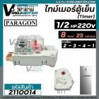 ไทม์เมอร์ตู้เย็น PARAGON 1/2 HP 8 Hour 25 Minute 220V/240V ( รุ่นหน้ากากใส ) ขา 2341  #2110014