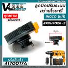 ลูกบิดปรับระบบสว่านโรตารี่ INGCO  ( อิงโก้ ) (แท้) รุ่น RGH9028-2  #4170017A