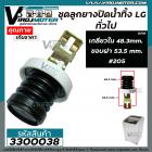ชุดลูกยางปิดน้ำทิ้ง เครื่องซักผ้า LG , Panasonic และเทียบใช้ได้กับหลายยี่ห้อ สำหรับ ถังเดี่ยวเปิดบนอัตโนมัติ ( เกลียวใน 