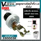 ชุดลูกยางปิดน้ำทิ้ง เครื่องซักผ้า LG , Panasonic และเทียบใช้ได้กับหลายยี่ห้อ สำหรับ ถังเดี่ยวเปิดบนอัตโนมัติ ( เกลียวใน 