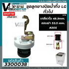 ชุดลูกยางปิดน้ำทิ้ง เครื่องซักผ้า LG , Panasonic และเทียบใช้ได้กับหลายยี่ห้อ สำหรับ ถังเดี่ยวเปิดบนอัตโนมัติ ( เกลียวใน 