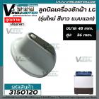 ลูกบิดเครื่องซักผ้า LG ( แอลจี ) เครื่องแบบ 2 ถัง รุ่นใหม่ ( กว้าง 48 mm. สูง 36 mm. ) #3150120