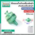 ที่กรองน้ำเข้าเครื่องซักผ้า 2 ถัง PANASONIC  ( พานาโซนิค )  * แท้ *  ใช้ได้หลายรุ่น หลายขนาด NA-W950T, NA-W1050T