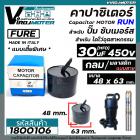 Capacitor 30 uF ( MFD ) 450V แบบไซส์กลมเตี้ยพิเศษ สำหรับใส่ปั้มซับเมิร์ส #FURE ( ขนาดตัว 48 x 63 mm.)