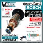ทุ่นสว่านโรตารี่ BOSCH GBH 2-26 DFR , 2-26 DE , 2-26 DRE  7 ฟัน ( แท้ บริษัท 100 % ) (ใช้ทุ่นตัวเดียวกัน )