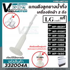 สายดึงลูกยางน้ำทิ้งเครื่องซักผ้าแอลจี LG (แท้) WP-882RT , WT-955RT , WP-1050WST , WP-1150WST , WP-1350WST , WP-1450 , WP