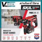 สว่านโรตารี่ไร้สาย​ SKIL​ รุ่น RH1704C-20 มี  4​ โหมด ​ 20V พร้อมแท่นชาร์จ​และแบตเตอรี่​ 5.0AH​ 2ก้อน​ สว่านโรตารี่SKIL