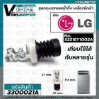 ชุดลูกยางปิดน้ำทิ้ง เครื่องซักผ้า LG ( แอลจี )  เครื่องอัตโนมัติ เทียบใช้ได้หลายรุ่น หลายขนาด  #3300021A