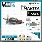 ทุ่นสว่าน MAKITA รุ่น 6501  ( ทุ่นคุณภาพเกรด A ทองแดงแท้ 100 % ) #410031