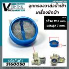 จุกกรองวาล์วน้ำเข้าเครื่องซักผ้า / ตัวกรองวาล์วน้ำเข้า กว้าง 19.5 mm. สูง 7 mm.  (ใช้ได้ทุกรุ่นทุกยี่ห้อ)  #3160050