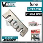 ใบกบ HITACHI ( ฮิตาชิ )  F20A  (ชุด 2 ใบ )  * Made in JAPAN *   #4340020