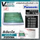 ฝาปิดถังเครื่องซักผ้า Panasonic แบบ 2 ถัง ( ฝาซัก ) ใช้ได้กับ เครื่อง 9.5 - 14 kg. NA-W950T,W1050T,W1200T,W1300