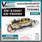แผงควบคุมเครื่องซักผ้า TOSHIBA ( โตชิบ้า ) รุ่น AW-A750ST ,  AW-F820SM   ( อะไหล่เทียบเท่า )  8 ปุ่ม