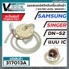 สวิทซ์ระดับน้ำ (เพรสเชอร์สวิทซ์ )เครื่องซักผ้า SAMSUNG , SINGER  #DN-S2 แบบ IC 3 สายเสียบ  #DC62-30040M