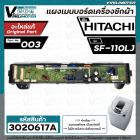 แผงเมนบอร์ด เครื่องซักผ้า HITACHI ( ฮิตาชิ ) SF-110LJ  #PTSF-110LJ*003  ( แท้ )